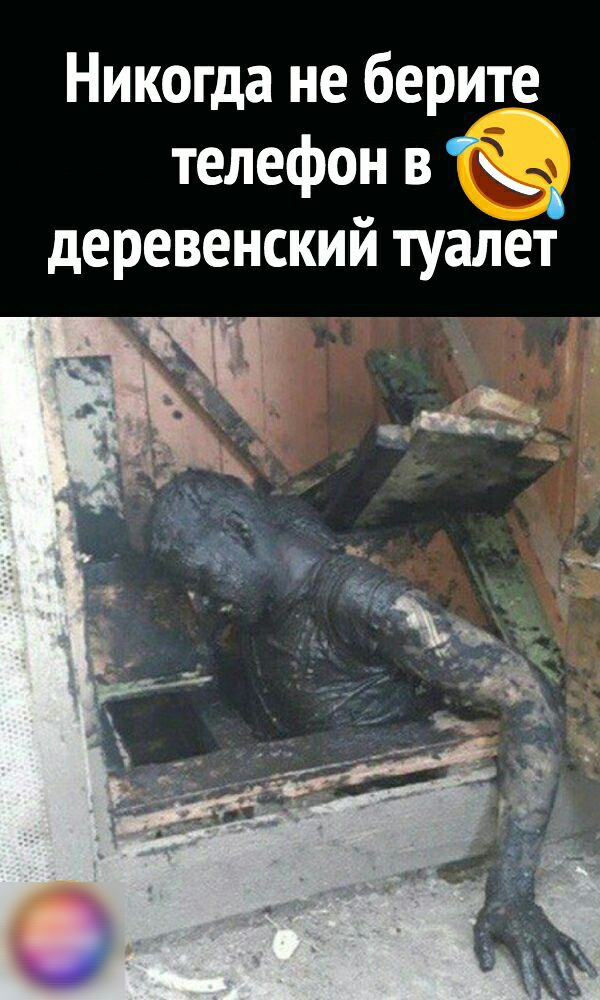 Никогда не берите телефон в деревенский туалет