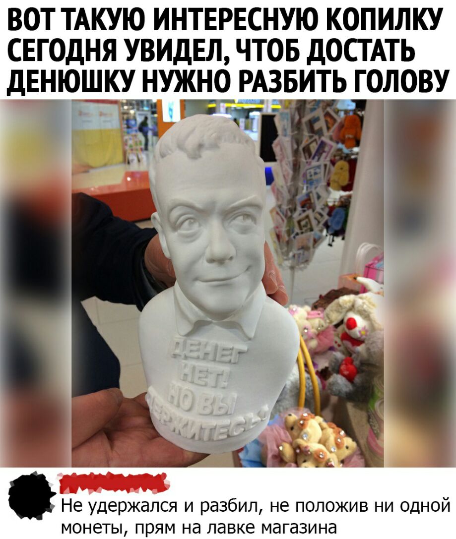 ВОТ ТАКУЮ ИНТЕРЕСНУЮ КОПИЛКУ СЕГОДНЯ УВИДЕЛ ЧТОБ ДОСТАТЬ ДЕНЮШКУ НУЖНО РАЗБИТЬ ГОЛОВУ Не удержался и разбил не положив ни одной монеты прям на лавке магазина