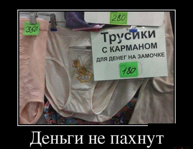 Деньги не пахнут
