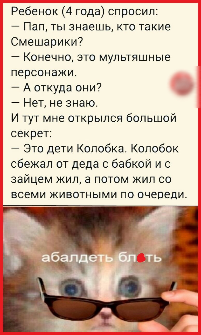 Ребенок 4 года спросил Пап ты знаешь кто такие Смешарики Конечно это мультяшные персонажи А откуда они Нет не знаю И тут мне открылся большой секрет Это дети Колобка Колобок сбежал от деда с бабкой и с зайцем жил а потом жил со всеми животными по очереди