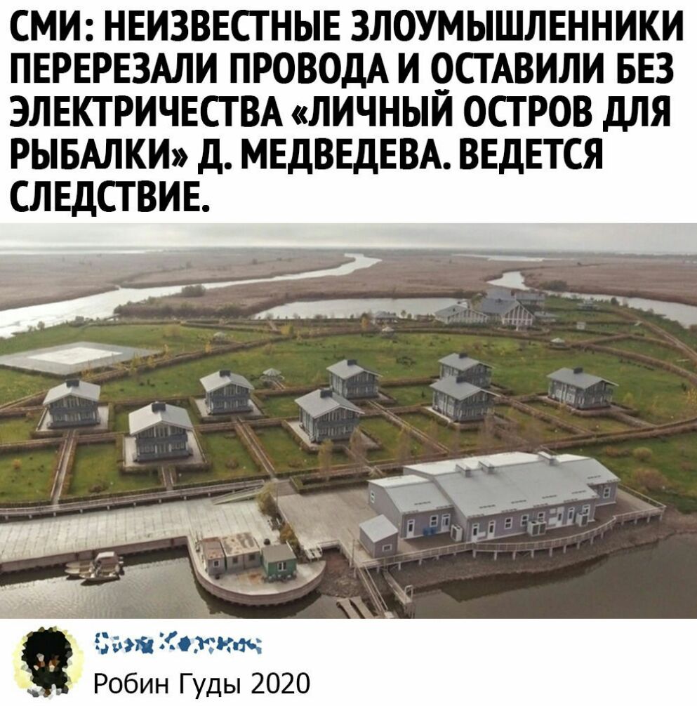 СМИ НЕИЗВЕСТНЫЕ ЗЛОУМЫШЛЕННИКИ ПЕРЕРЕЗАЛИ ПРОВОДА И 9СТАВИЛИ БЕЗ ЭЛЕКТРИЧЕСГ ВА ЛИЧНЫИ ОСТРОВ ДЛЯ РЫБАЛКИ д МЕДВЕДЕВА ВЕДЕТСЯ СЛЕДСТВИЕ