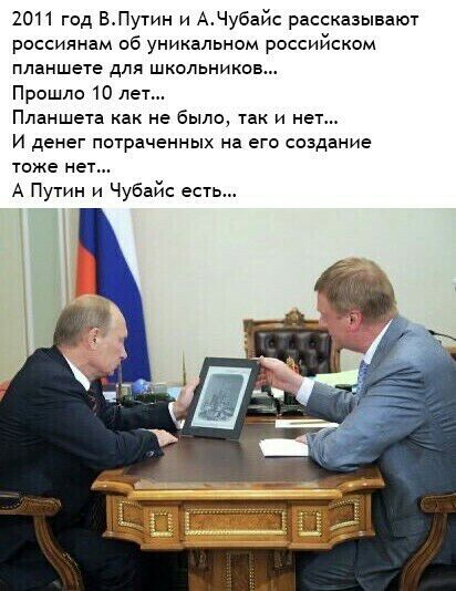 2011 год ВПутин и АЧубайс рассказывают россиянам об уникальном российском планшете для школьников Прошло 10 лет Планшета как не было тан и нет и денег потраченных на его создание тоже нет А Путин и Чубайс есть