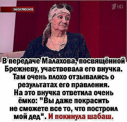 эксклюзив Брежневу участвовала его внучка Там очень плохо отзывались о результатах его правления На это внучка ответила очень ёмко Вы даже покрасить не сможете все то что построил мой дед И покинула шабаш
