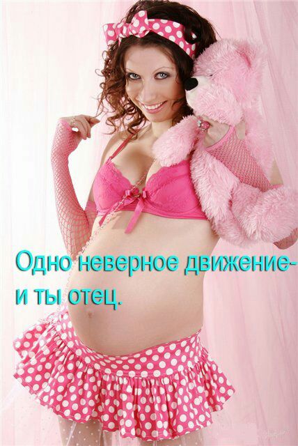 Одно неверное двюкение и ты отец