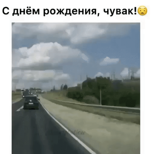 С днём рождения чувак
