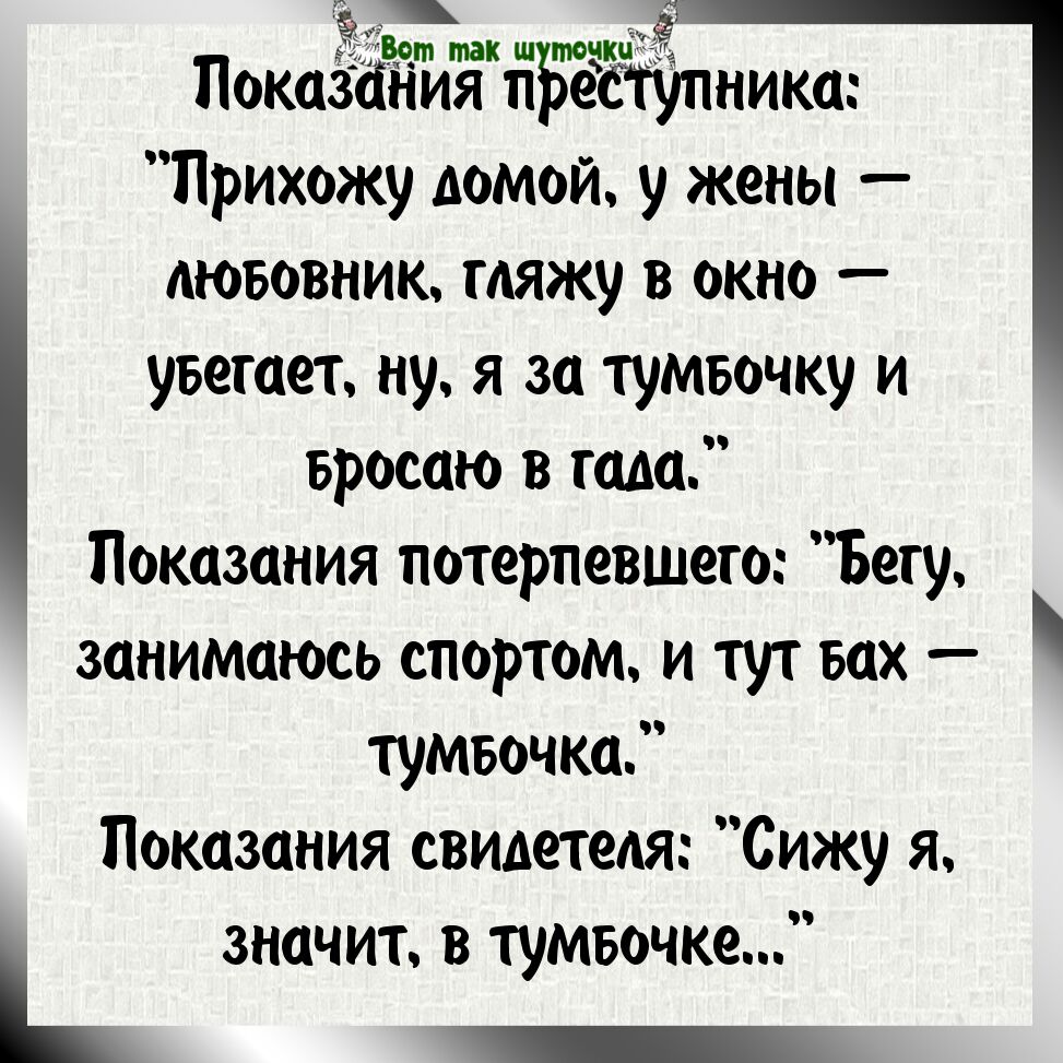 ЁЁ ш тонктё Показёния ПЬеСТУПНИКЦ Прихожу домой у жены мововник гляжу в окно уветает ну я за тумвочку и Бросаю в тада Показания потерпевшего Бегу занимаюсь спортом и тут вах тумвочка Показания свидетеля Сижу я значит в тумвочке