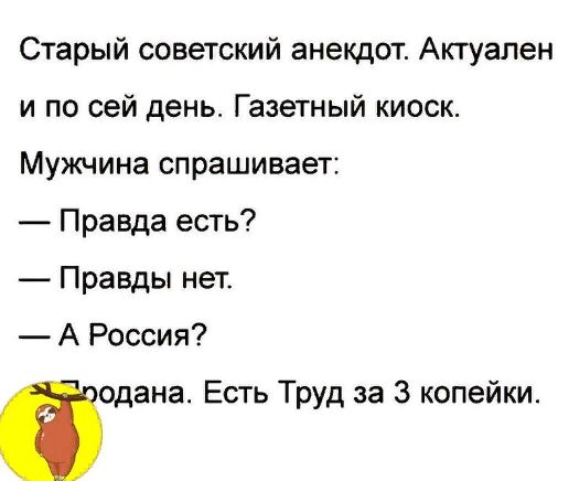 Старый советский анекдот Актуален и по сей день Газетный киоск Мужчина спрашивает Правда есть Правды нет А Россия сдана Есть Труд за 3 копейки