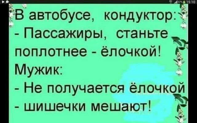 ЁВавтобусе кондукторт Пассажиры станьте поплотнее ёпочкой Мужик Не получается ёпочкой шишечки мешают ь