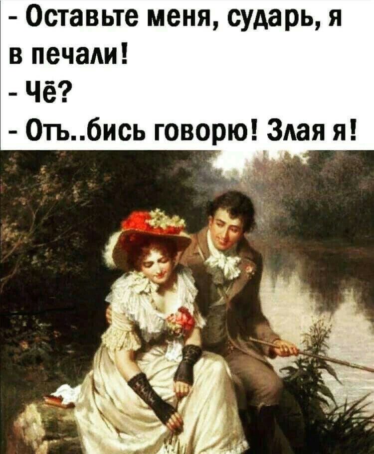 Оставьте меня сударь я в печаАи Чё 0тьбись говорю Злая я