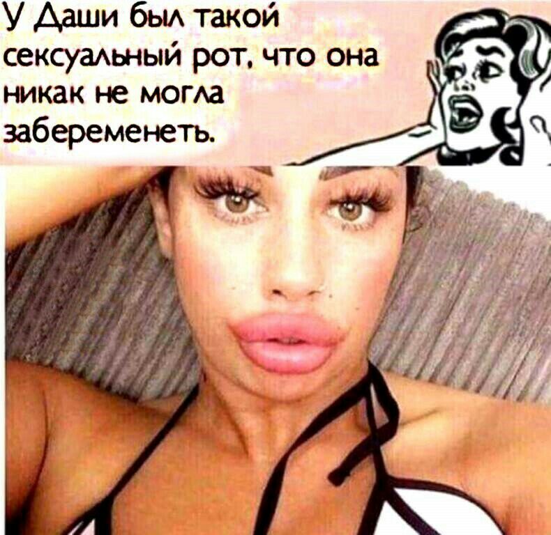 У Даши бы такой сексуашный рот что она никак не могАа забеременеть