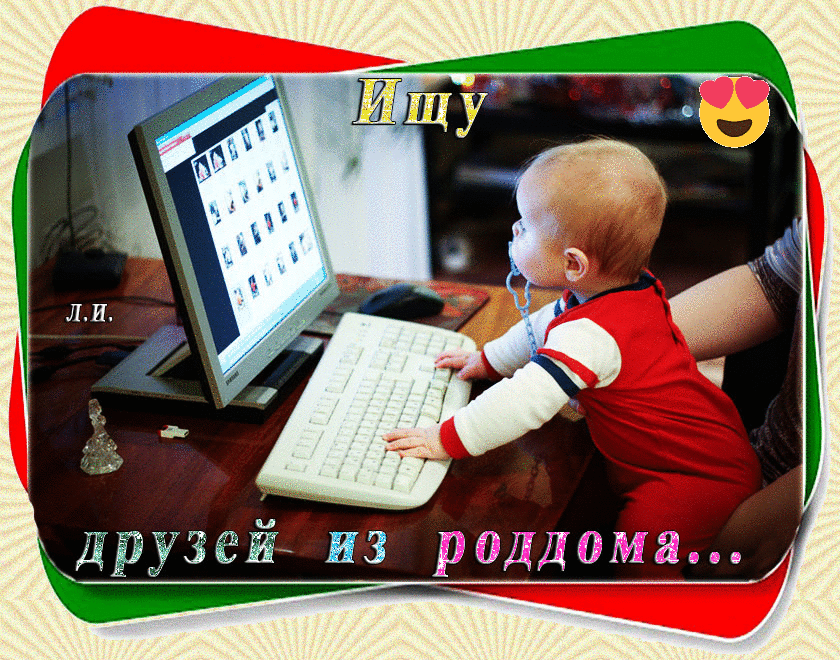 друзей из роддома