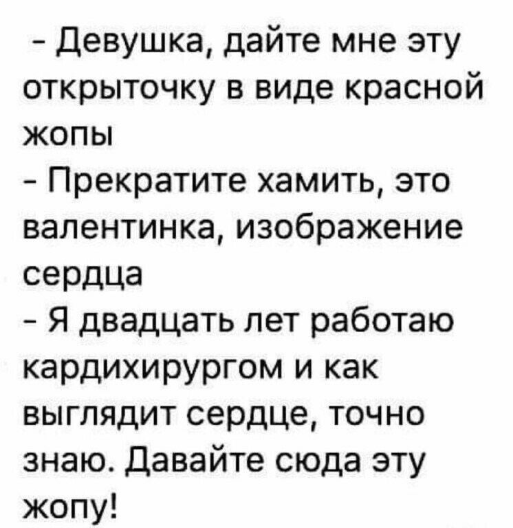 Девушка дайте мне эту открыточку в виде красной жопы Прекратите хамить зто валентинка изображение сердца Я двадцать лет работаю кардихирургом и как выглядит сердце точно знаю Давайте сюда эту жопу