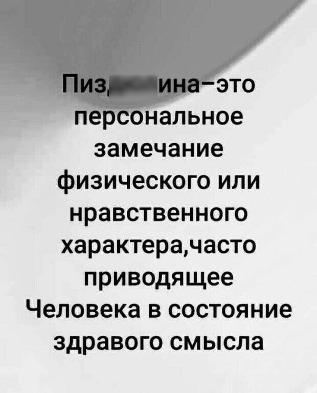 нальное замечание физического или нравственного характерачасто приводящее Человека в состояние здравого смысла