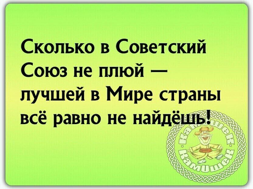 Сколько в Советский Союз не плюй лучшей в Мире страны