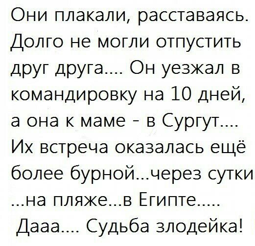 Они плакали расставаясь Долго не могли отпустить друг друга Он уезжал в командировку на 10 дней а она к маме в Сургут Их встреча оказалась еще более бурнойчере3 сутки на пляжев Египте Дааа Судьба злодейка