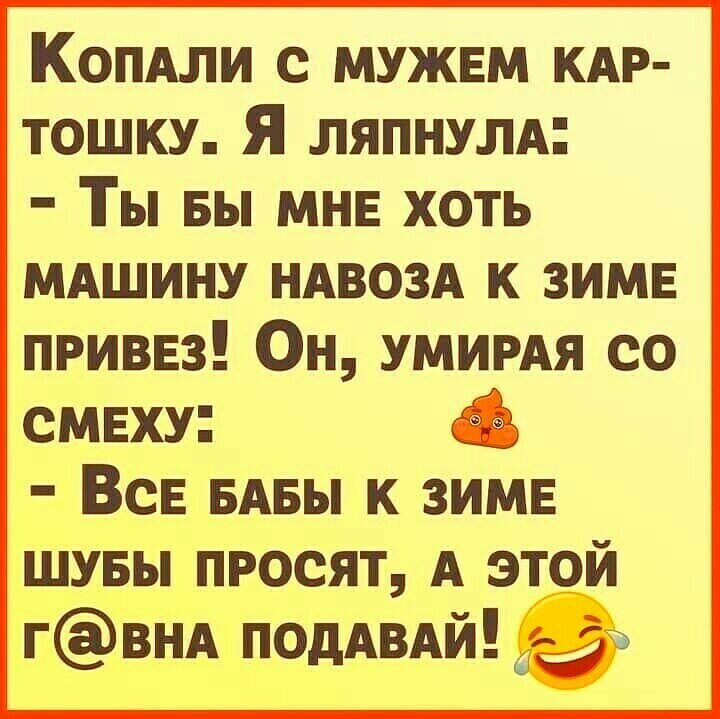 Копдли с мужем КАР тошку Я ляпнулд Ты вы мне хоть МАШИНУ НАВОЗА к зимн приввз Он умимя со смеху Все БАБЫ к зимв шувы просят А этой гвнд подАВАй