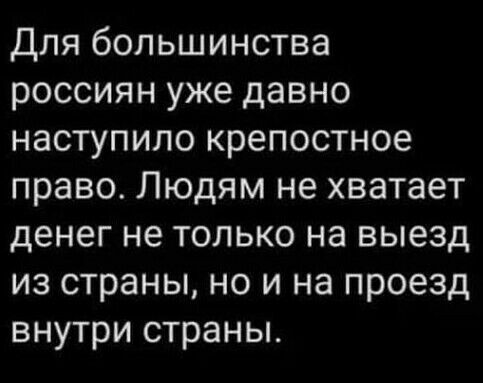 Для большинства россиян уже давно наступило крепостное право Людям не хватает денег не только на выезд из страны но и на проезд внутри страны