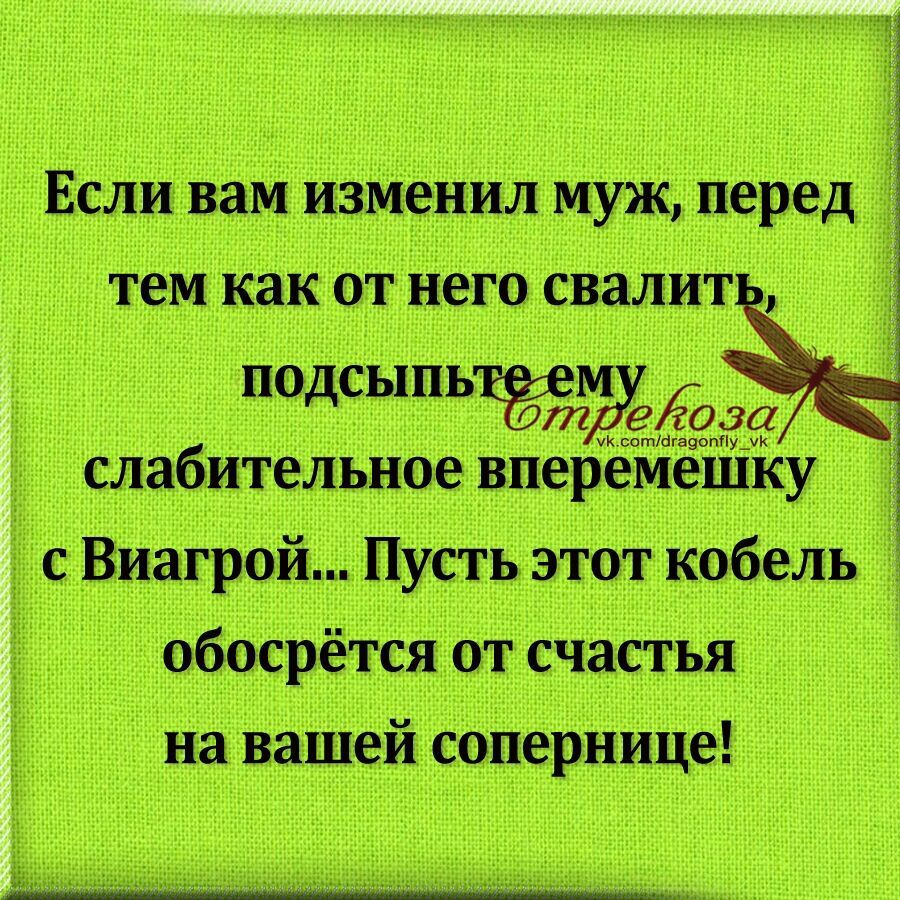 ЕСЛИ ВЗМ ИЗМЭНИЛ МУЖ перед тем как ОТ НБГО СВЗЛИТ ПОДСЫПЬЁіепВЭёёоза ук сотагазопііудк слабительное вперемешку Ё с Виагрой Пусть этот кобель обосрётся от счастья на вашей сопернице