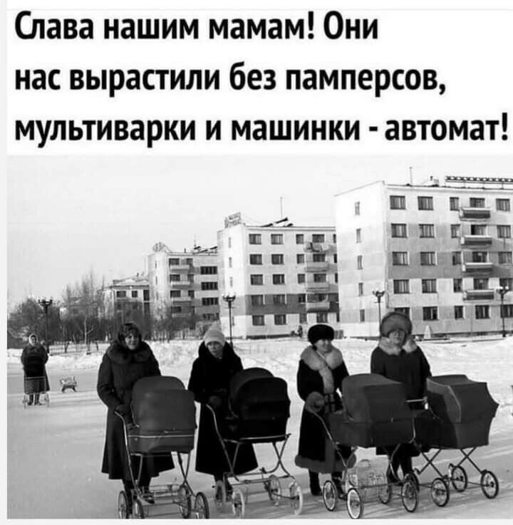 Слава нашим мамам Они нас вырастили без памперсов мультиварки и машинки автомат