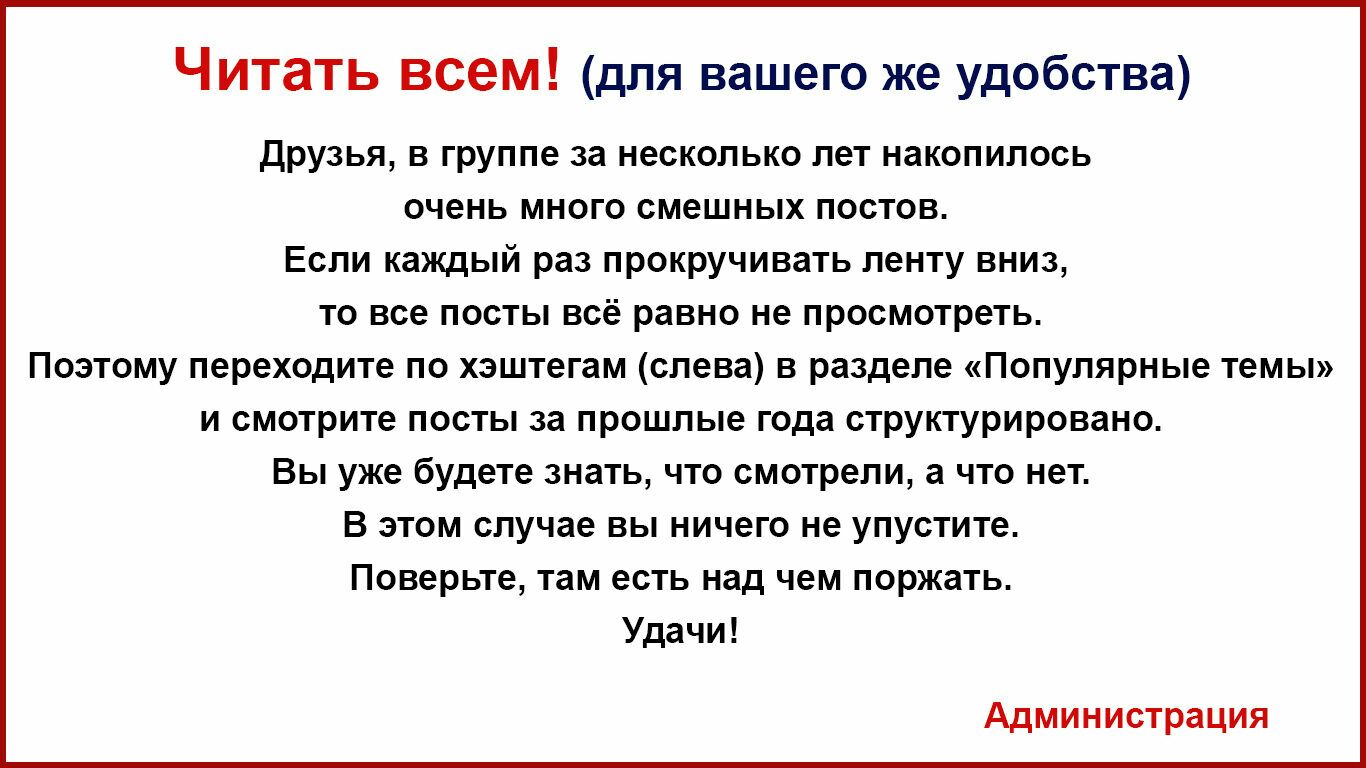Читать всем для вашего же удобства друзья в группе за несколько лет накопилось очень много смешных постов Если каждый раз прокручивать ленту вниз то все посты всё равно не просмотреть Поэтому переходите по хэштегам слева в разделе Популярные темы и смотрите посты за прошлые года структурировано Вы уже будете знать что смотрели а что нет В этом случае вы ничего не упустите Поверьте там есть над чем