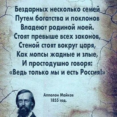 ііеэдорных несколько се Путем богатство и поклонов Впадеют родиной моей Стоят превыше всех токон Стеной стоят вокруг царя КСК МОПСЫ жадные И злые И простодушно говоря Ведь только мы и есть Россия А Мойки твзэкрд