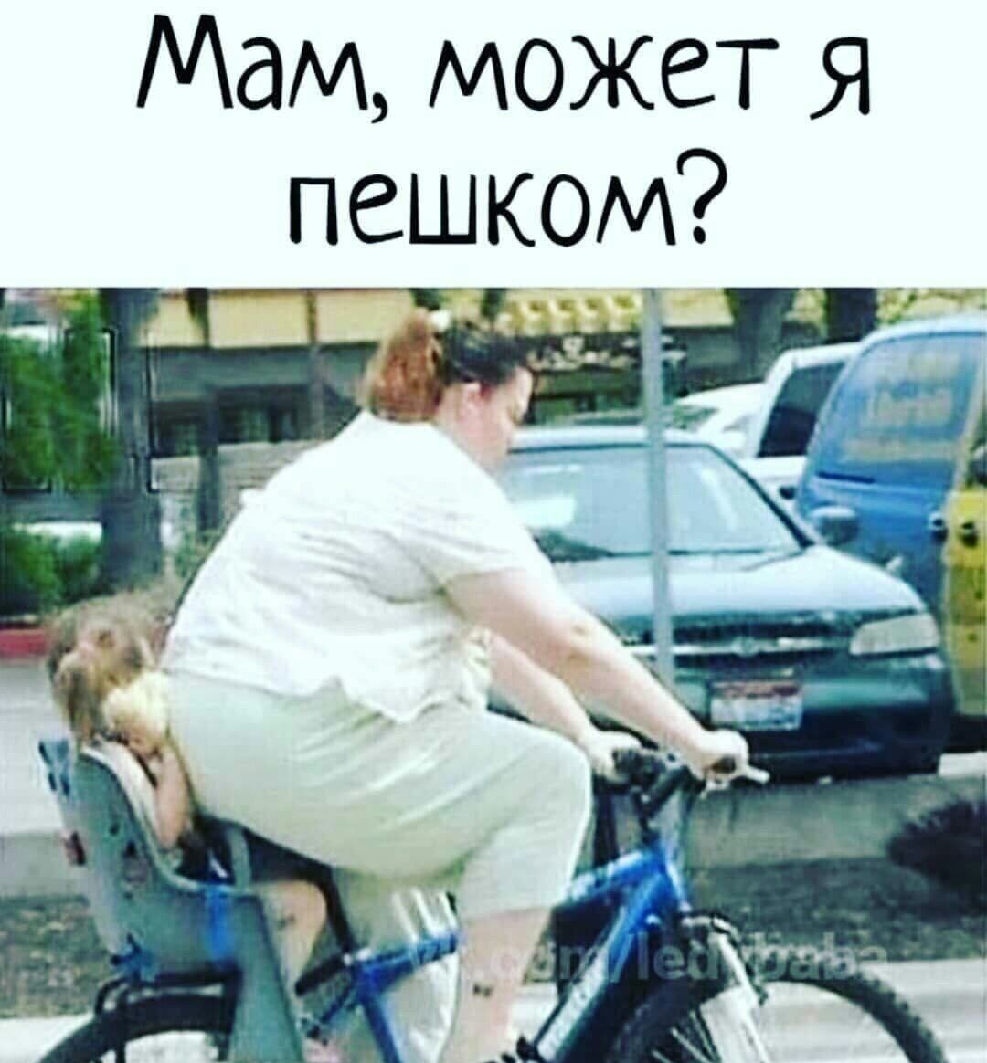 Мам может я пешком