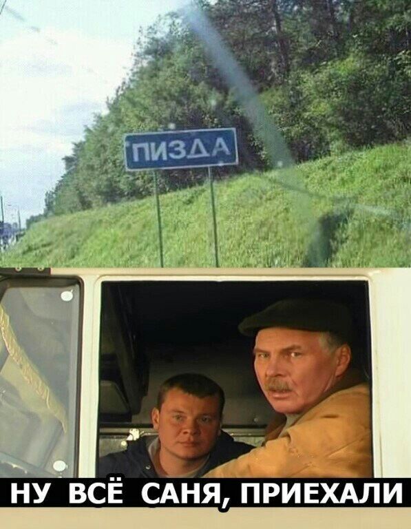 нвсё САня ПРИЕХАЛИ _