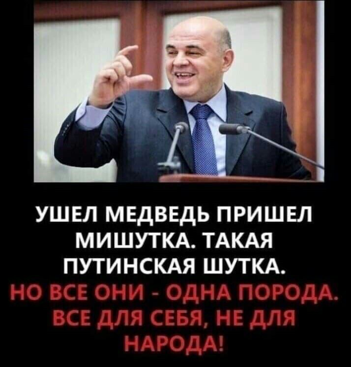 УШЕЛ МЕДВЕДЬ ПРИШЕЛ МИШУТКА ТАКАЯ ПУТИНСКАЯ ШУТКА