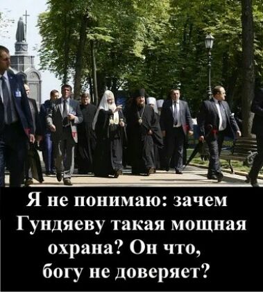 Я не понимаю зачем Гундяеву такая мощная охрана Он что богу не доверяет