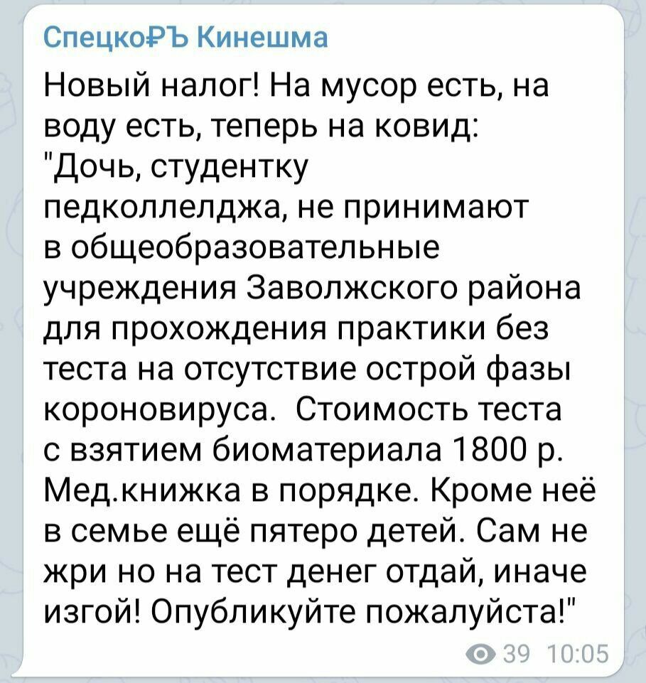 СпецкоРЪ Кинешма Новый налог На мусор есть на воду есть теперь на ковид Доч ь студентку педколлелджа не принимают в общеобразовательные учреждения Заволжского района для прохождения практики без теста на отсутствие острой фазы короновируса Стоимость теста с взятием биоматериала 1800 р Медкнижка в порядке Кроме неё в семье ещё пятеро детей Сам не жри но на тест денег отдай иначе изгой Опубликуйте п