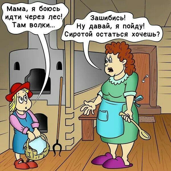 Мама я оюсь идти через лес Зашибись Там волки Ну давай я пойду Сиротой остаться хочешь