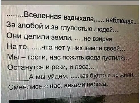 Вселенная вздыхапа Захзпобой и за гпупостъюл Они делили земли На то что нет у них земли Мы гости нас пожить шт 0667