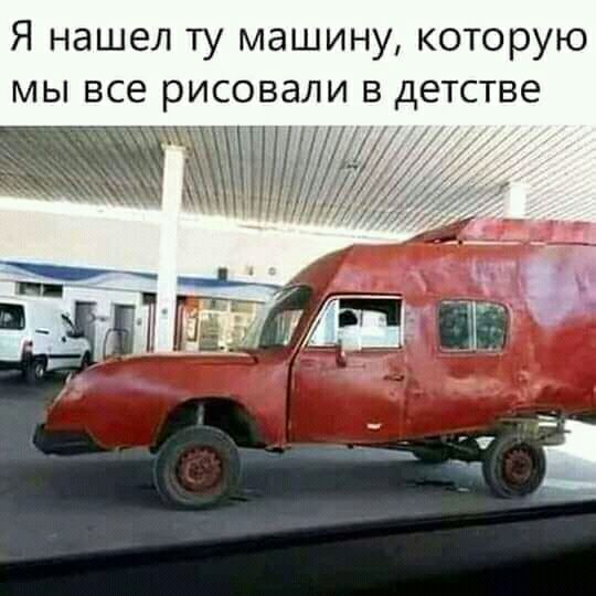 Я нашел ту машину которую мы все рисовали в детстве _