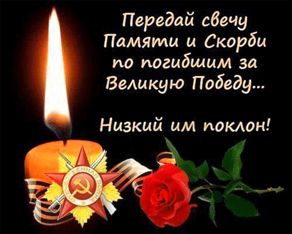 Передай свечу Памяти и Скорби по погибшим за ВеАикую Победу Низкий им поклон