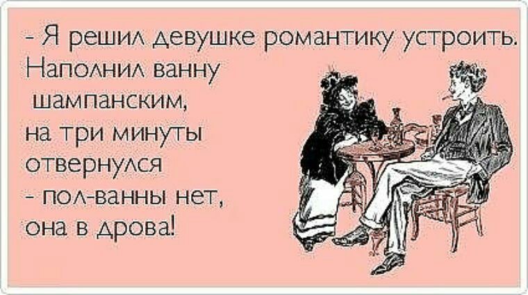 Я решихх девушке романтику устроить Напоихншх ванну шампанским на три минуты отвернуАся пых ванны нет она в дрова