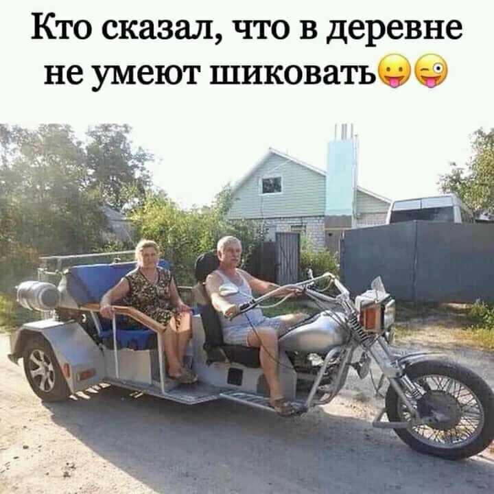 Кто сказал что в деревне не умеют шиковатьОЭ