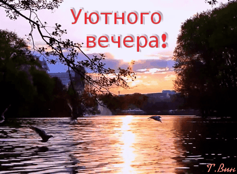 ЖУютного вечера