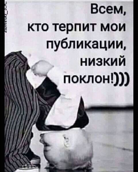Всем кто терпит мои публикации низкий поклон
