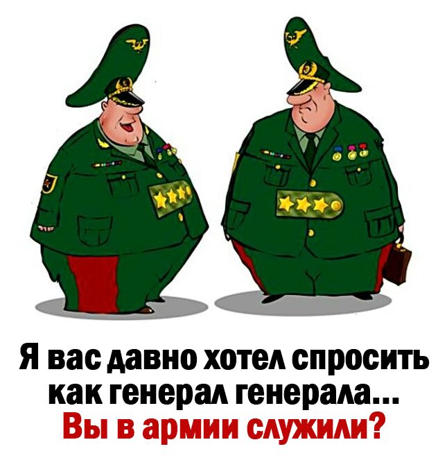 Я вас давно хотел спросить как генерал генерала