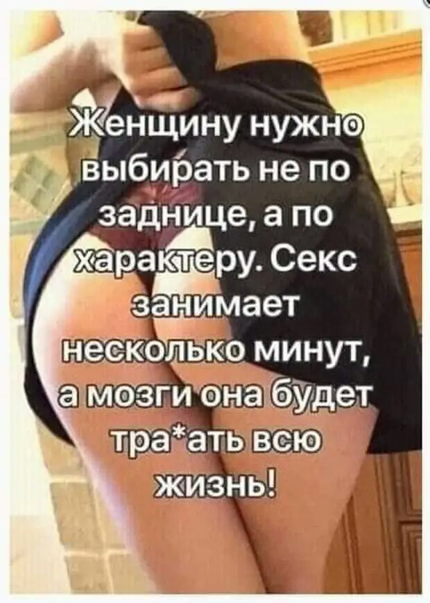 Жёнщину нужно выбирать не по _ гіакітеру Секс занимает пра дать всю