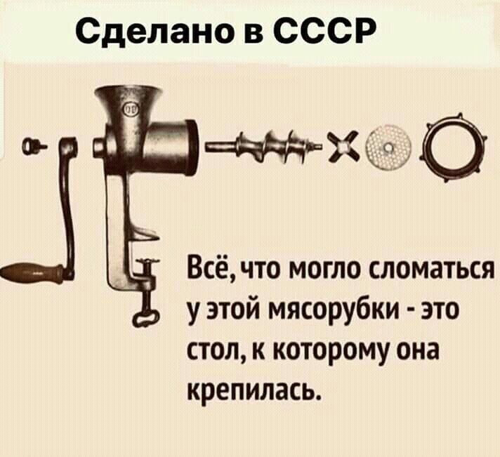 Сделано в СССР Всё что могло сломаться у этой мясорубки это стол к которому она крепилась