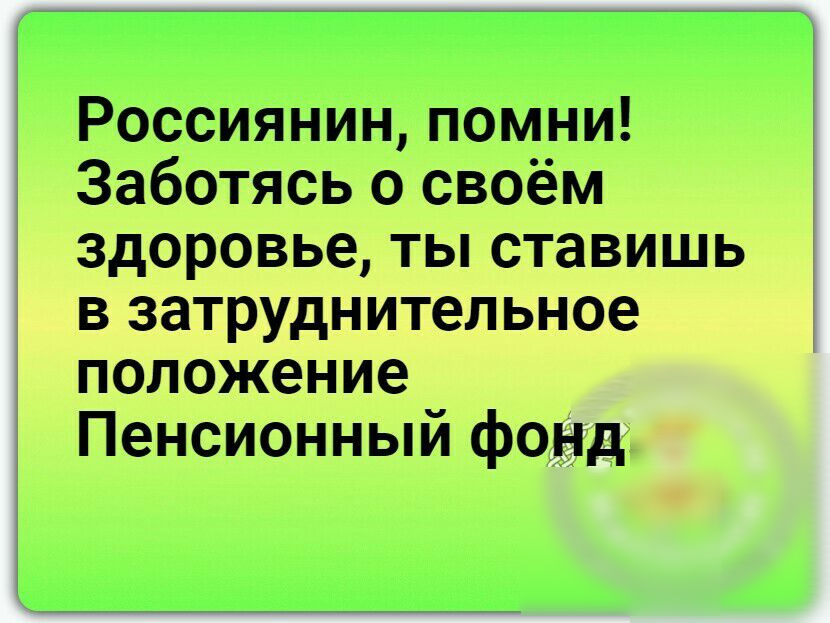 Россиянин помни Заботясь о своём здоровье ты ставишь в затруднительное положение Пенсионный фонд
