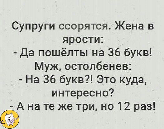 Супруги ссорятся Жена в ярости Да пошёлты на 36 букв Муж остолбенев На 36 букв Это куда интересно А на те же три но 12 раз