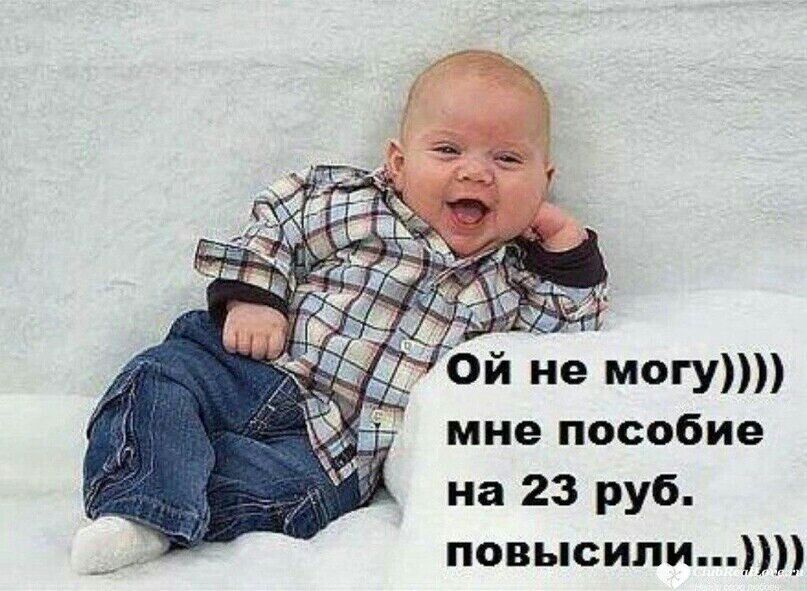 мне пособие на 23 руб повысили