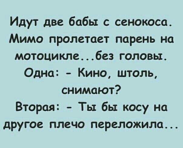 Идут две бабы с сенокоса Мимо пролетает парень на мотоциклебез головы Одна Кино штоль снимают Вторая Ты бы косу на другое плечо переложила