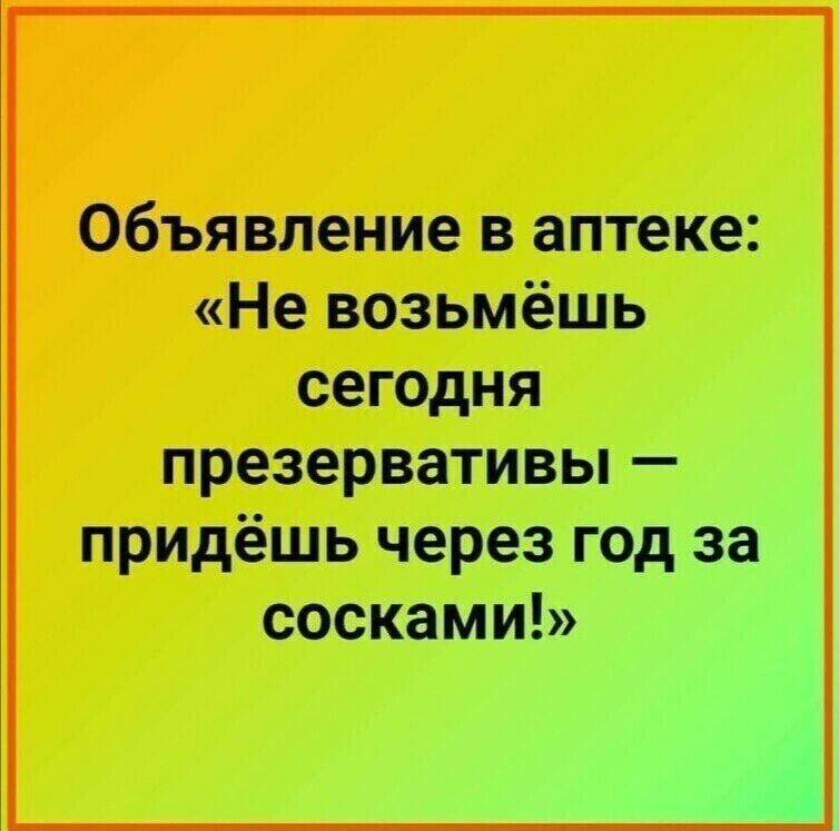 Объявление в аптеке Не возьмёшь сегодня презервативы придёшь через год за СОСКЗМИ 1