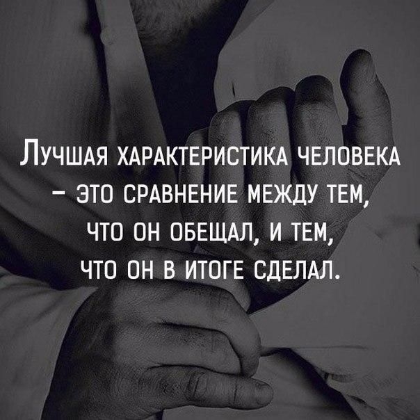 ЛУЧШАЯ ХАРАКТЕРИСТИКА ЧЕЛОВЕКА ЭТО СРАВНЕНИЕ МЕЖДУ ТЕМ ЧТО ОН ОБЕЩАЛ И ТЕМ ЧТО ОН В ИТОГЕ СДЕЛАЛ