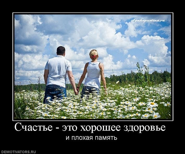 Счастье это хорошее здоровье И ППОХЗЯ ПЗМЯТЬ пвмотшдтовэди