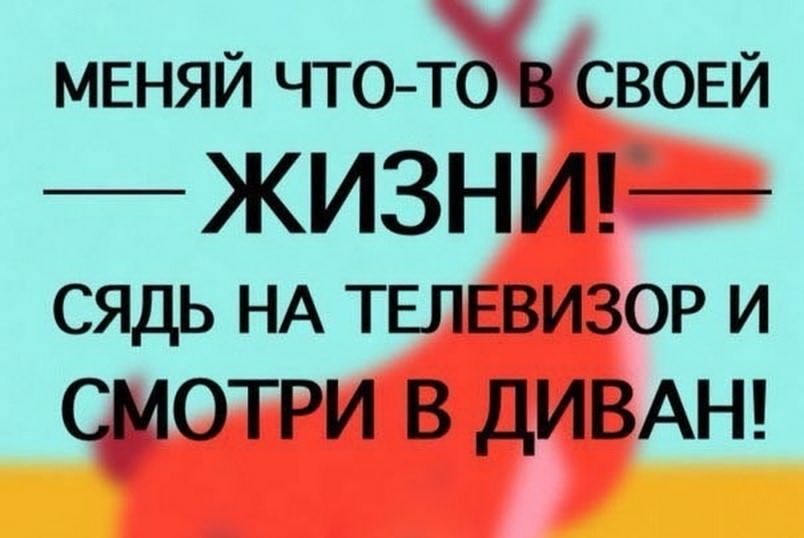 МЕНЯЙ ЧТО ТО В СВОЕЙ ЖИЗНИ СЯДЬ НА ТЕЛЕВИЗОР И смотри в ДИВАН