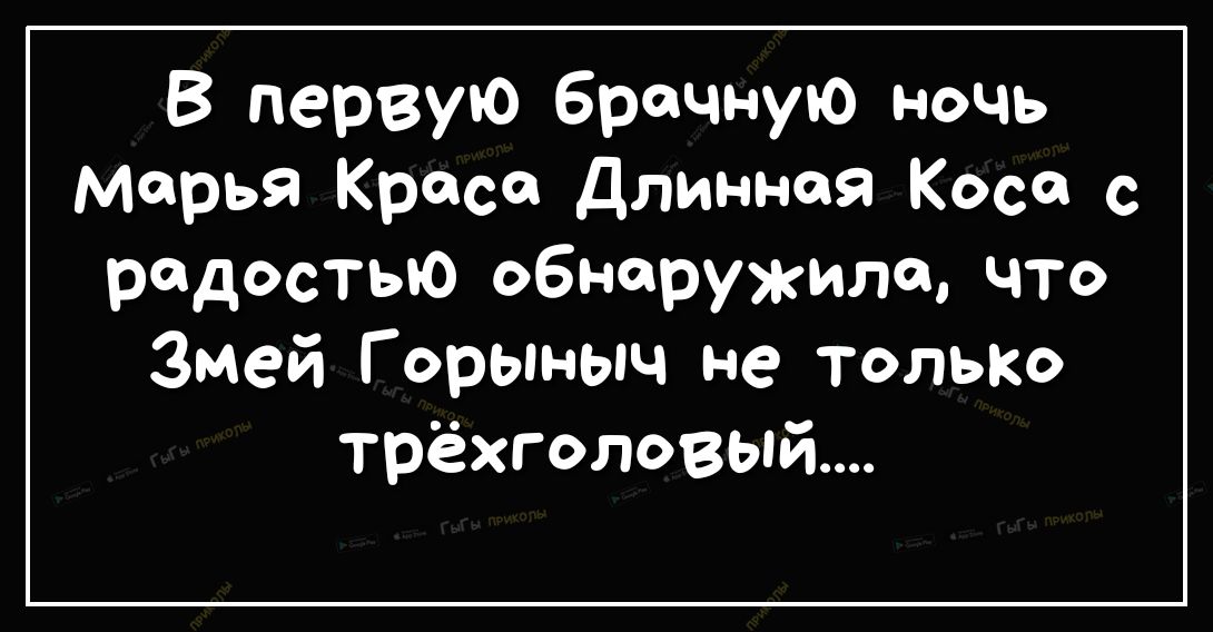 В первую брачную ночь Марья Краса Длинная Коса с РддОСТЫО обнаружила ЧТО Змей Горыныч не ТОЛЬКО трёхголовый_